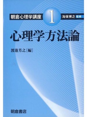 cover image of 朝倉心理学講座1.心理学方法論